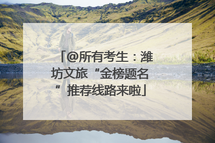 @所有考生：潍坊文旅“金榜题名”推荐线路来啦