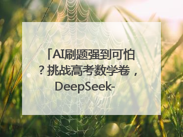 AI刷题强到可怕？挑战高考数学卷，DeepSeek-R1、腾讯混元T1、Grok 3等十大模型测评来了