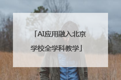 AI应用融入北京学校全学科教学