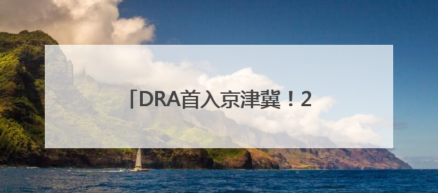 DRA首入京津冀！2025年中国无人机竞速联赛廊坊站盛大开幕