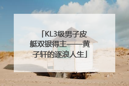 KL3级男子皮艇双银得主——黄子轩的逐浪人生