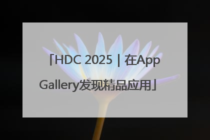 HDC 2025｜在AppGallery发现精品应用