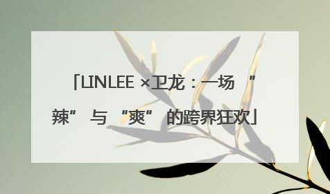 LINLEE ×卫龙：一场 “辣” 与 “爽” 的跨界狂欢