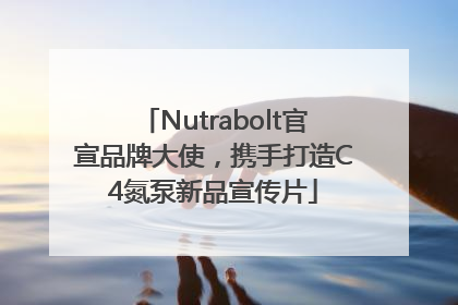 Nutrabolt官宣品牌大使，携手打造C4氮泵新品宣传片