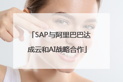 SAP与阿里巴巴达成云和AI战略合作